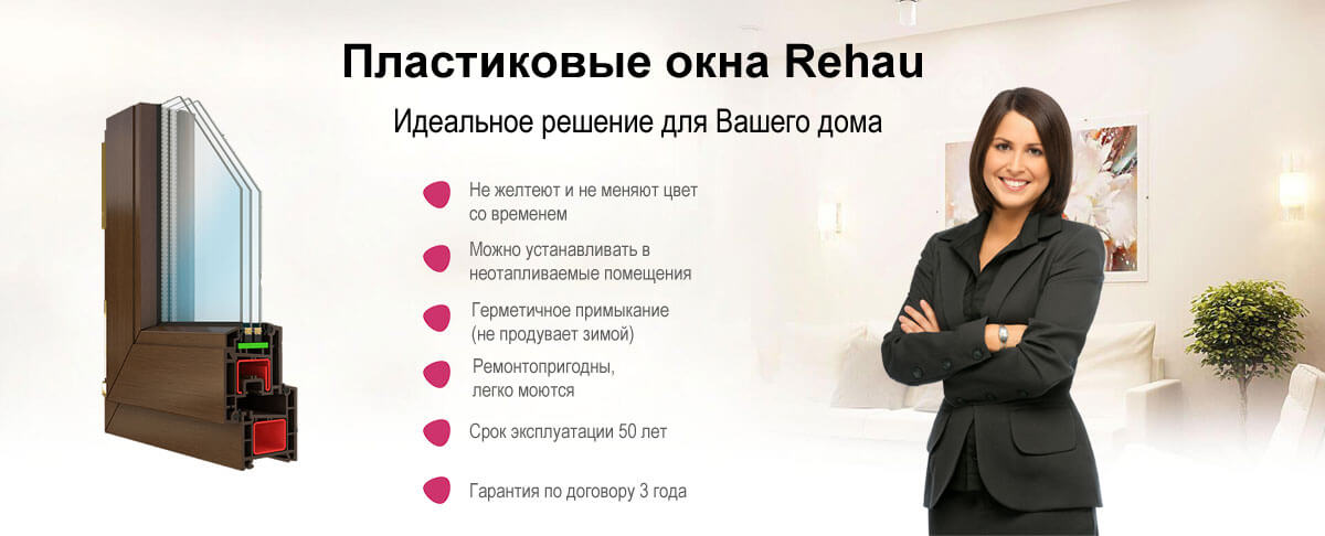 Пластиковые окна REHAU